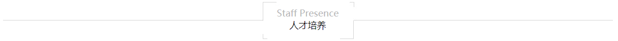 人才培養(yǎng).jpg